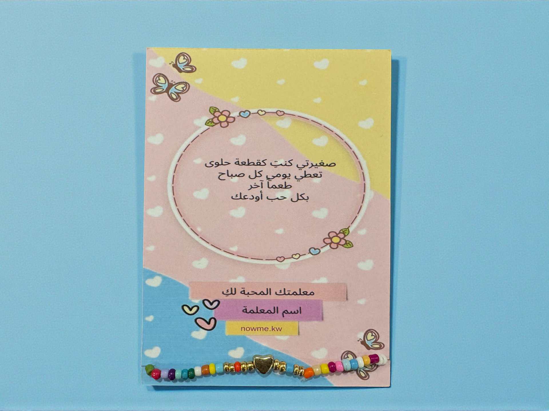 توزيعة كرت ملون مع اسوارة 1 توزيعة كرت ملون مع اسوارة خرز مثبتة أسفل الكرت