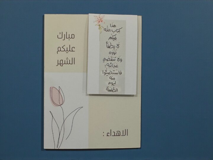 كرت «مبارك عليكم الشهر» مع فاصل مغناطيسي بعبارة عربية.
